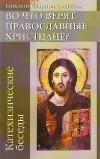 Аудиокнига Во что верят православные христиане? (катехизические беседы)