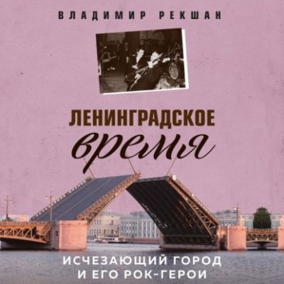 Аудиокнига Ленинградское время. Исчезающий город и его рок-герои