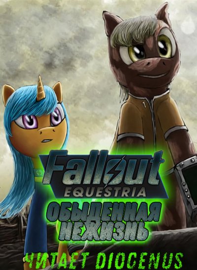 Аудиокнига Fallout Equestria: Обыденная нежизнь