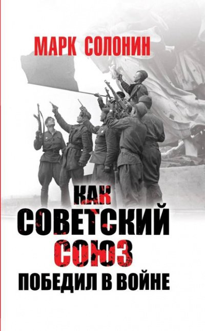 Скачать аудиокнигу Как Советский Союз победил в войне