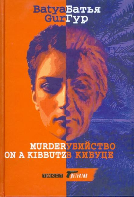 Аудиокнига Убийство в Кибуце