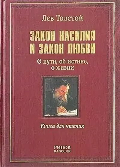 Закон насилия и закон любви - Лев Николаевич Толстой