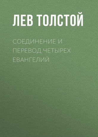 Соединение и перевод четырех Евангелий - Лев Толстой