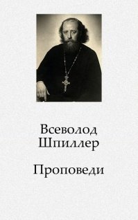 Проповеди - Всеволод Шпиллер