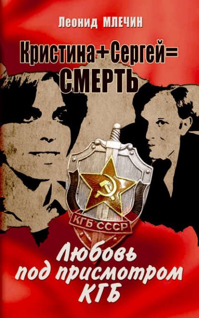 Аудиокнига Кристина + Сергей = смерть. Любовь под присмотром КГБ
