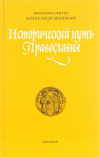 Аудиокнига Исторический путь православия