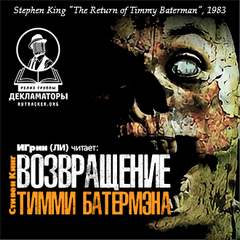 Возвращение Тимми Батермэна - Стивен Кинг