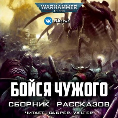 Аудиокнига Warhammer 40000. Бойся Чужого (Сборник)