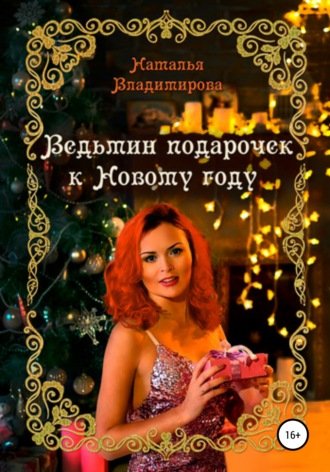 Аудиокнига Ведьмин подарочек к Новому году