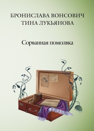 Сорванная помолвка - Бронислава Вонсович, Тина Лукьянова
