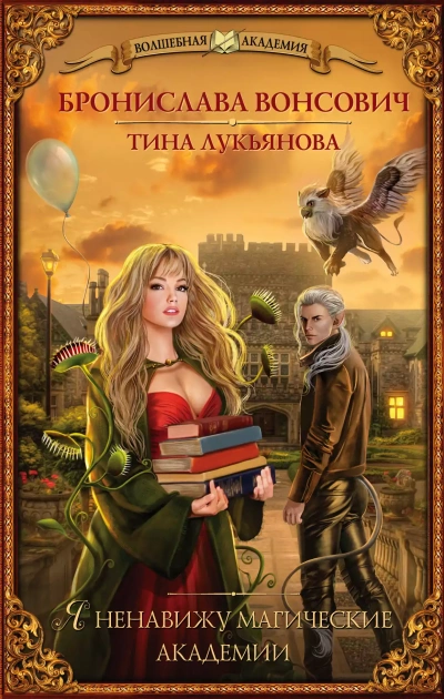 Я ненавижу магические академии - Бронислава Вонсович, Тина Лукьянова