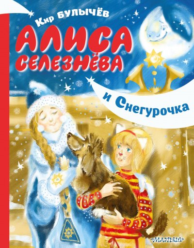 Скачать аудиокнигу Алиса Селезнёва и Снегурочка