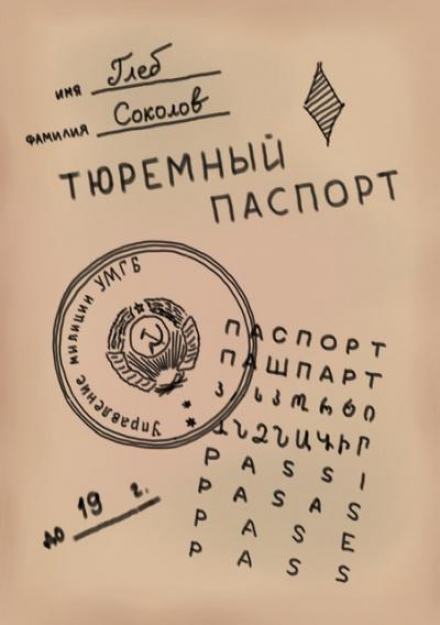 Тюремный паспорт. Часть 1 - Глеб Соколов