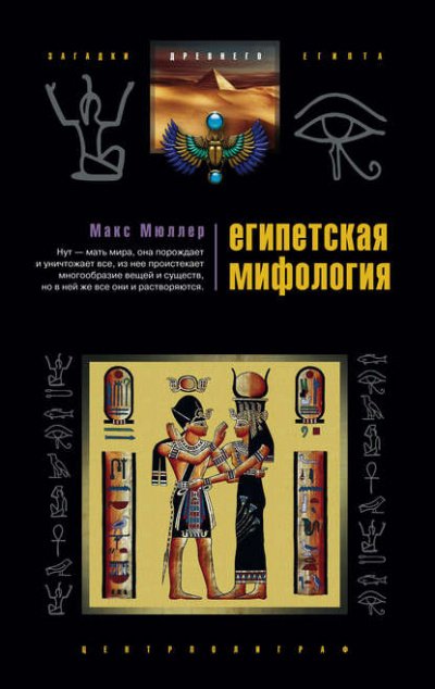 Скачать аудиокнигу Египетская мифология