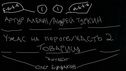 Товарищ - Артур Алехин, Андрей Туркин