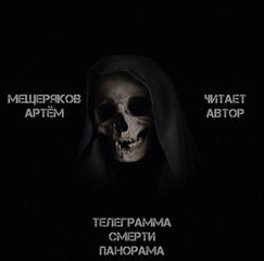 Телеграмма смерти панорама - Артём Мещеряков