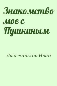 Аудиокнига Знакомство моё с Пушкиным