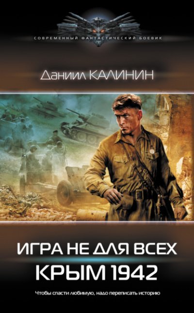 Аудиокнига Игра не для всех. Крым 1942