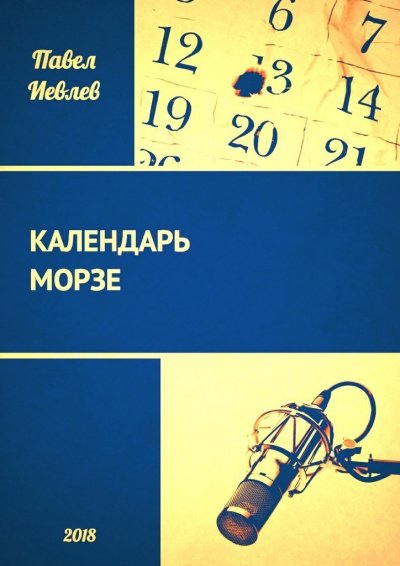 Аудиокнига Календарь Морзе