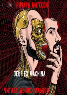 Аудиокнига Deus ex machina