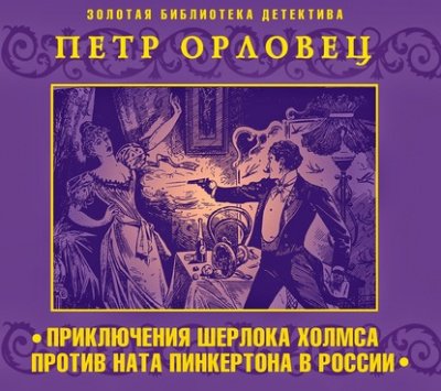 Аудиокнига Приключения Шерлока Холмса против Ната Пинкертона в России