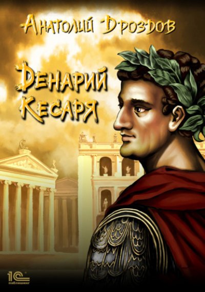 Аудиокнига Денарий кесаря