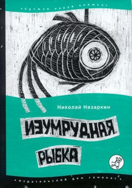 Изумрудная рыбка - Николай Назаркин