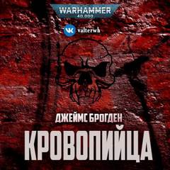 Аудиокнига Warhammer 40000. Кровопийца