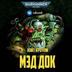 Warhammer 40000. Мэд Док - Нэйт Кроули