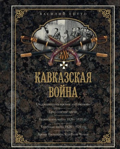 Аудиокнига Кавказская война в отдельных очерках, эпизодах, легендах и биографиях