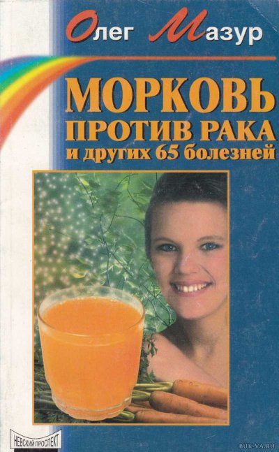 Морковь против рака и 65 других болезней - Олег Мазур