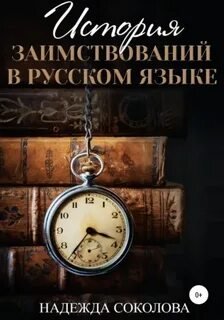 Аудиокнига История заимствований в русском языке
