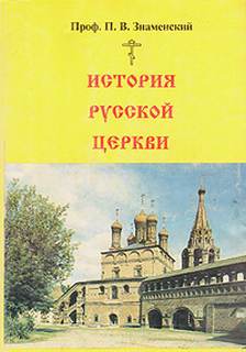 Аудиокнига История Русской Церкви