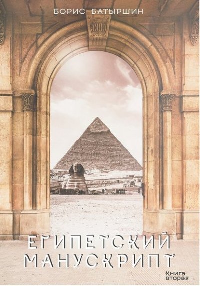 Аудиокнига Египетский манускрипт
