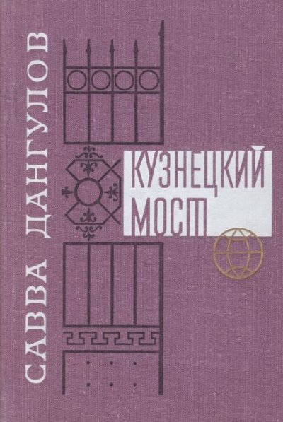 Аудиокнига Кузнецкий мост. Книга 1