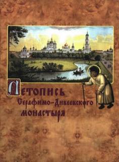 Аудиокнига Летопись Серафимо-Дивеевского монастыря