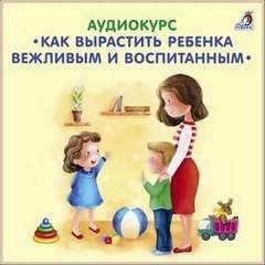Как вырастить ребенка вежливым и воспитанным - Елена Вервицкая