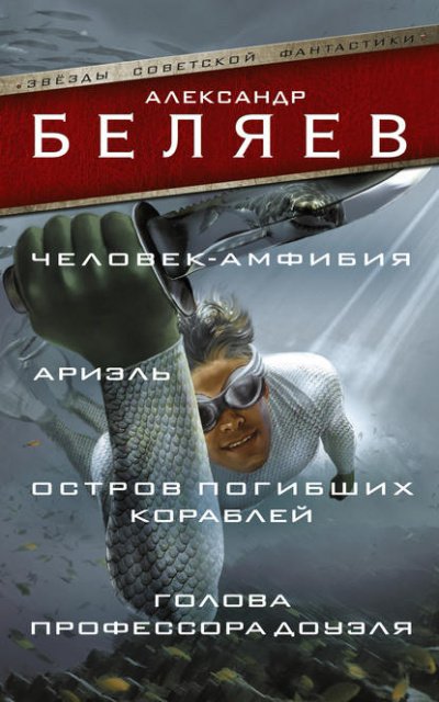 Остров погибших кораблей - Александр Беляев