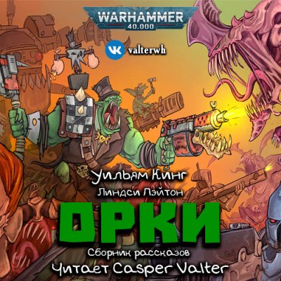 Скачать аудиокнигу Warhammer 40000: Орки. Сборник рассказов