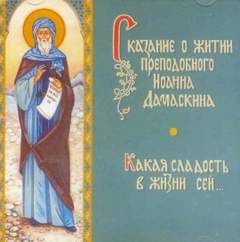 Аудиокнига Сказание о житии преподобного Иоанна Дамаскина