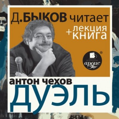 Дуэль + лекция Дмитрия Быкова - Антон Чехов