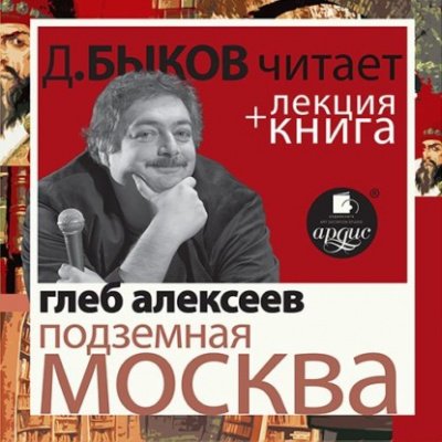 Аудиокнига Подземная Москва + лекция Дмитрия Быкова