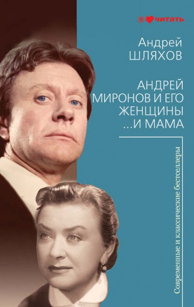 Скачать аудиокнигу Андрей Миронов и его женщины. …И мама