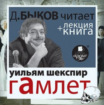 Аудиокнига Гамлет + лекция Дмитрия Быкова