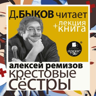Аудиокнига Крестовые сёстры + лекция Дмитрия Быкова