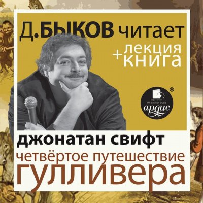 Аудиокнига Четвёртое путешествие Гулливера + лекция Дмитрия Быкова