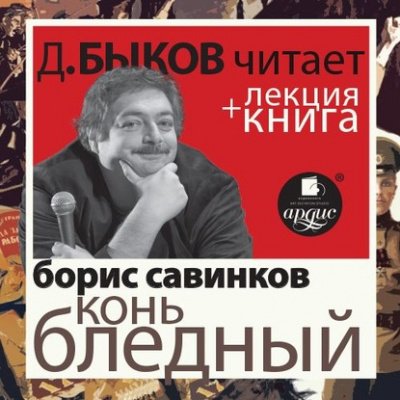 Аудиокнига Конь бледный + лекция Дмитрия Быкова