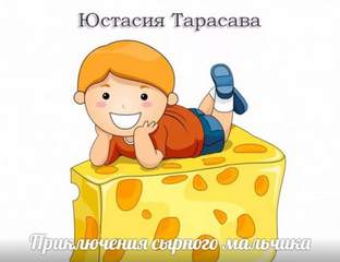 Приключения сырного мальчика - Юстасия Тарасава
