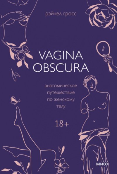Аудиокнига VAGINA OBSCURA. Анатомическое путешествие по женскому телу