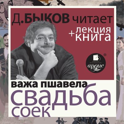 Свадьба соек + лекция Дмитрия Быкова - Важа Пшавела